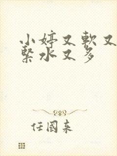小婷又软又嫩又紧水又多