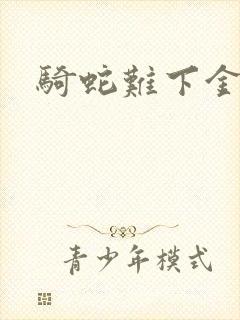 骑蛇难下金银花