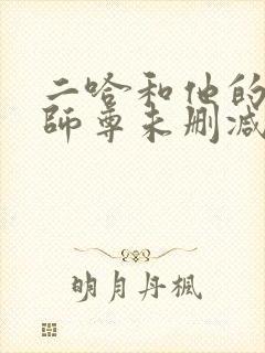 二哈和他的白猫师尊未删减版网盘