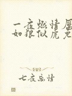 一夜燃情厉先生如狼似虎免费阅读