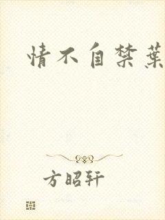 情不自禁叶玉卿