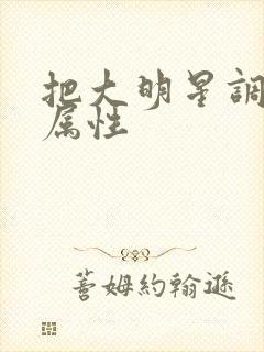把大明星调成专属性封面