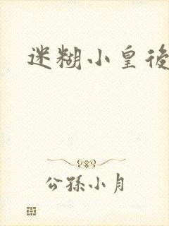 迷糊小皇后