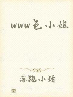 www色小姐