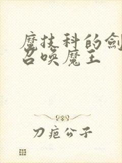 魔技科的剑士与召唤魔王