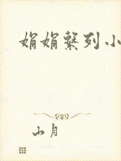 娟娟系列小说