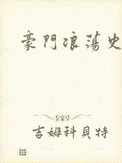 豪门浪荡史