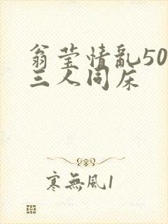 翁莹情乱50章三人同床