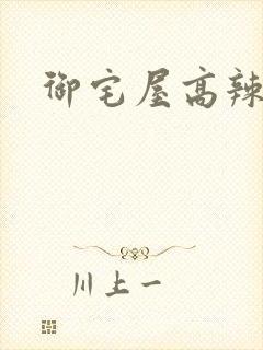 御宅屋高辣h