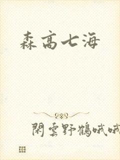 森高七海