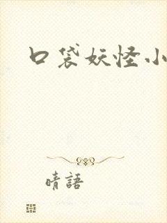 口袋妖怪小说