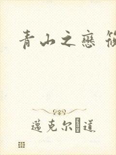 青山之恋 筱禾