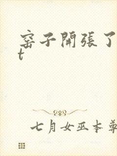 窑子开张了txt