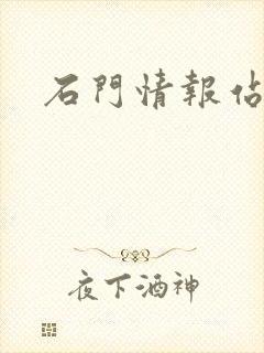 石门情报站