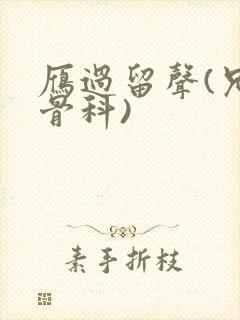 雁过留声(兄妹骨科)封面