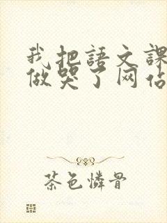 我把语文课代表做哭了网站封面