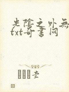 光阴之外无错版txt奇书网