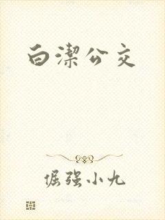 白洁公交