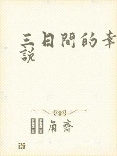 三日间的幸福小说