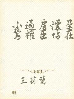 小通房怀孕了阴鸷权臣站在身前
