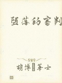 堕落的审判