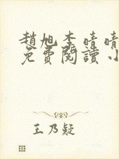 赵旭李晴晴小说免费阅读 小说