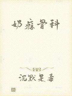 奶瘾骨科封面