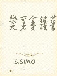乐可金银花露原文免费读书