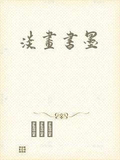 淡画书墨