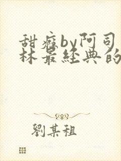 甜瘾by阿司匹林最经典的一句