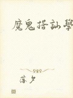 魔鬼搭讪学