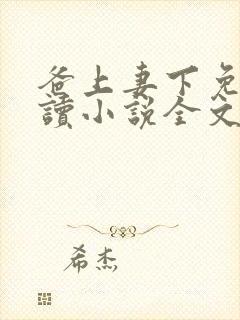 爸上妻下免费阅读小说全文封面