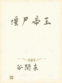 僵尸帝王封面