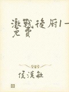 激战后厨1—5免费封面