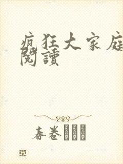 疯狂大家庭全文阅读封面