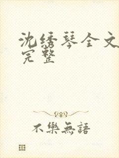 沈绣琴全文阅读完整