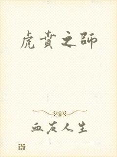 虎贲之师封面