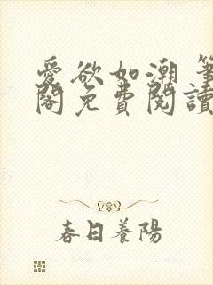 爱欲如潮 笔趣阁免费阅读
