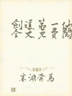 剑道第一仙苏奕全文免费阅读