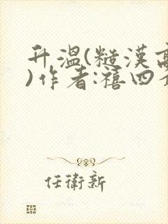 升温(糙汉高干)作者:禧四爷