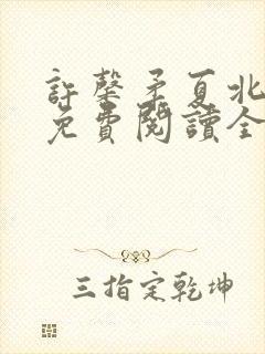 许馨柔夏北小说免费阅读全文下载