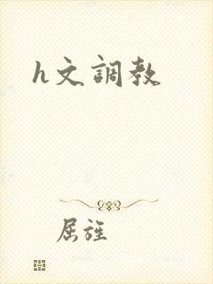 h文调教