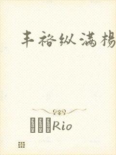丰裕纵满杨玉环