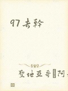 97去干