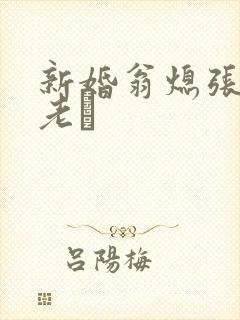 新婚翁熄张敏和老朳