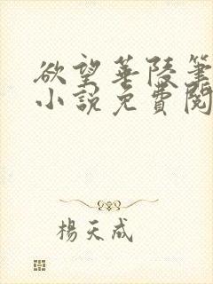 欲望华陵笔趣阁小说免费阅读