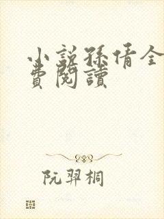小说孙倩全文免费阅读