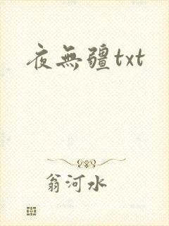 夜无疆txt