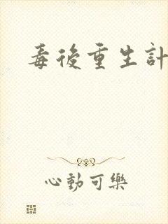 毒后重生计