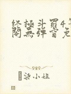 终极斗罗4笔趣阁无弹窗免费